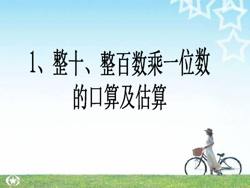 新苏教版三年级数学(上册)第一单元整十数、整百数乘一位数的口算和估算