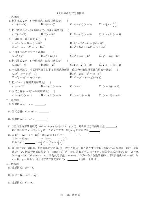 春七年级数学下册4.3用乘法公式分解因式同步练习(新版)浙教版【含解析】