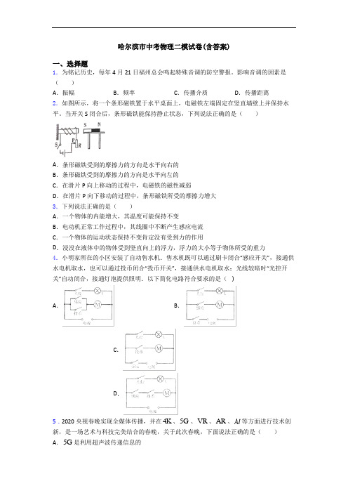 哈尔滨市中考物理二模试卷(含答案)
