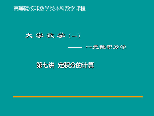 定积分的计算与广义积分