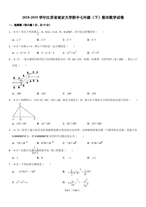 2018-2019学年江苏省南京大学附中七年级(下)期末数学试卷