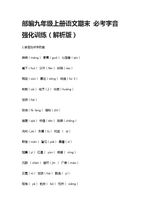 部编九年级上册语文期末 必考字音 强化训练(解析版)