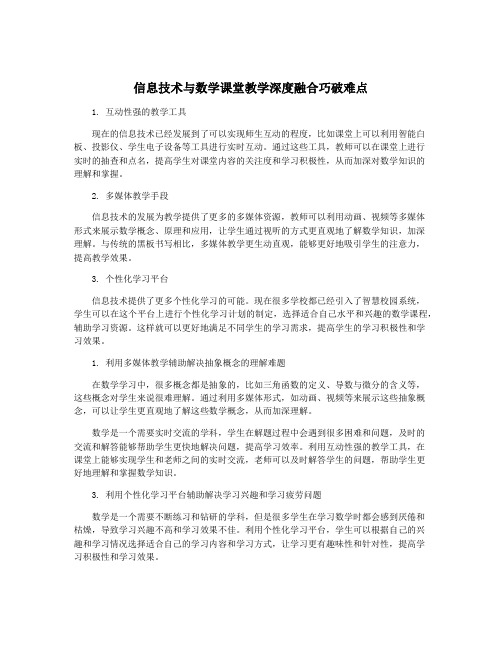 信息技术与数学课堂教学深度融合巧破难点