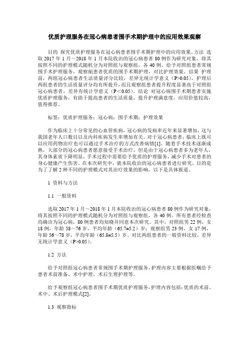 优质护理服务在冠心病患者围手术期护理中的应用效果观察