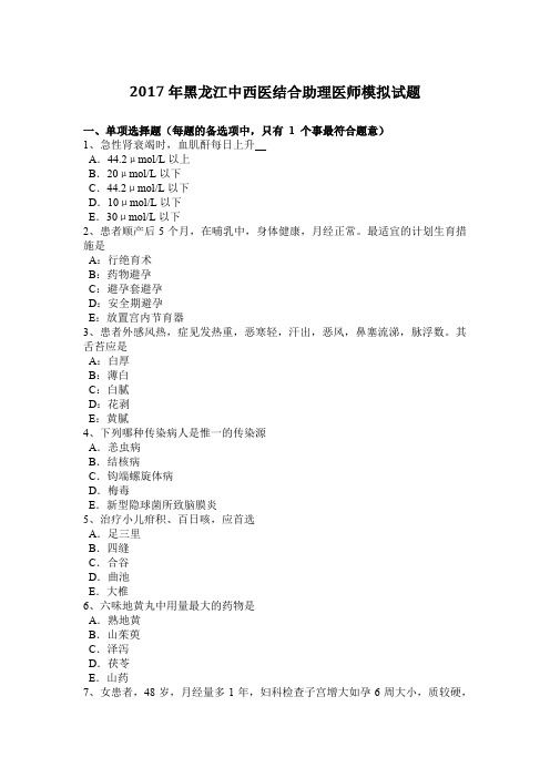 2017年黑龙江中西医结合助理医师模拟试题