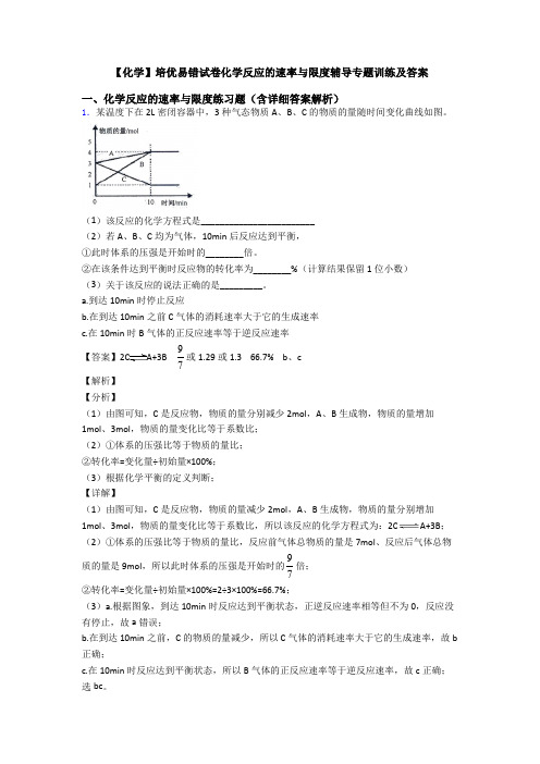 【化学】培优易错试卷化学反应的速率与限度辅导专题训练及答案