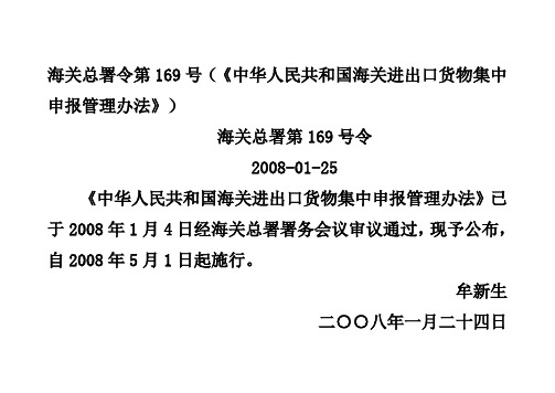 海关总署令第169号--海关进出口货物集中申报管理办法