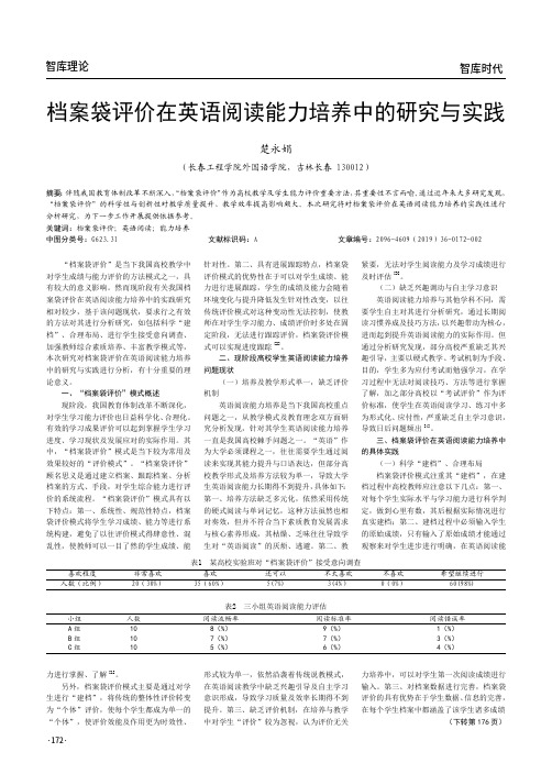 档案袋评价在英语阅读能力培养中的研究与实践