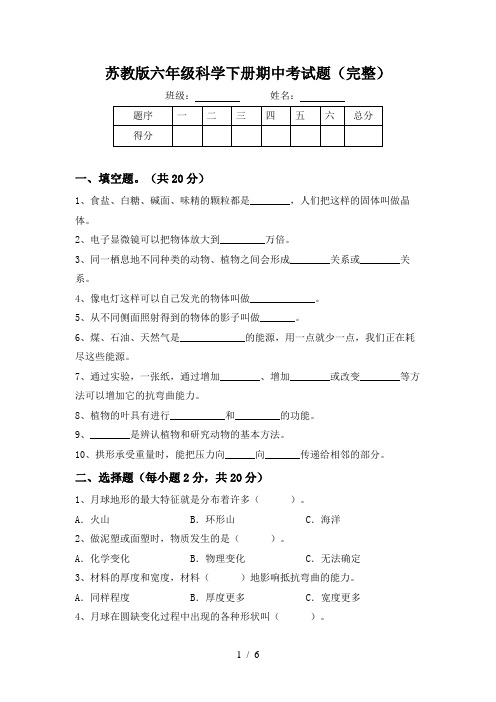 苏教版六年级科学下册期中考试题(完整)