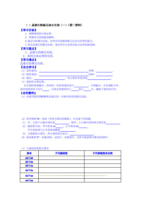 【高中生物】高中生物教案 必修二：1.1 孟德尔的豌豆杂交实验(一)(第二课时)