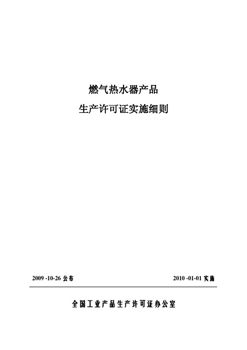 燃气热水器产品生产许可证实施细则2010