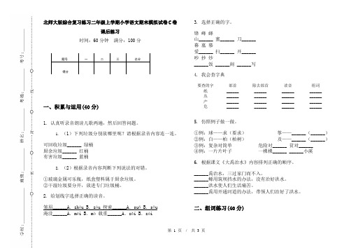 北师大版综合复习练习二年级上学期小学语文期末模拟试卷C卷课后练习