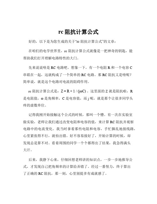 rc阻抗计算公式