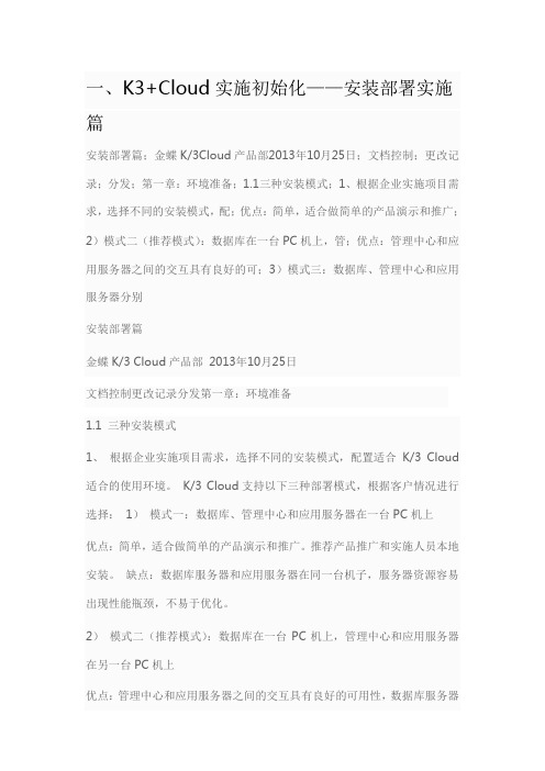 K3+Cloud实施初始化——安装部署实施篇