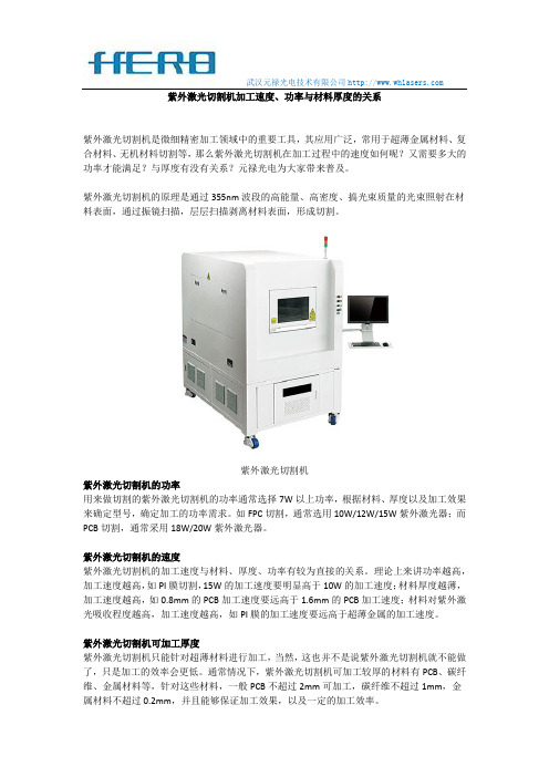 紫外激光切割机加工速度、功率与材料厚度的关系