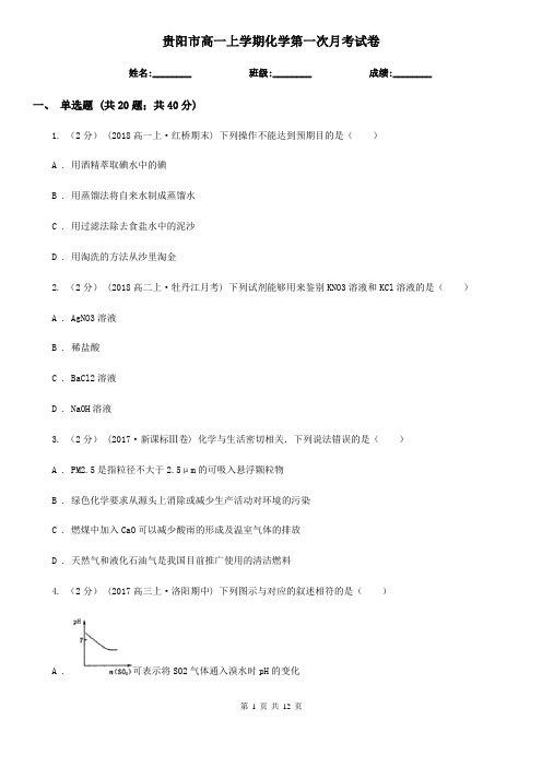 贵阳市高一上学期化学第一次月考试卷