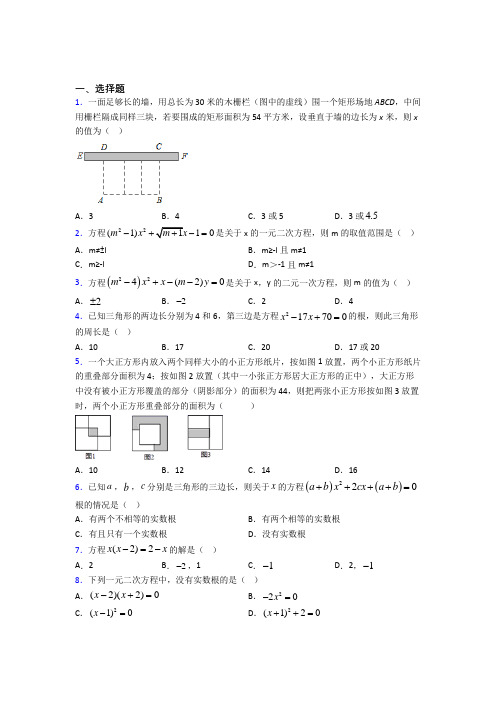 最新人教版初中数学九年级数学上册第一单元《一元二次方程》测试卷(有答案解析)(1)