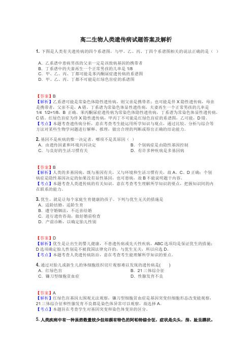 高二生物人类遗传病试题答案及解析
