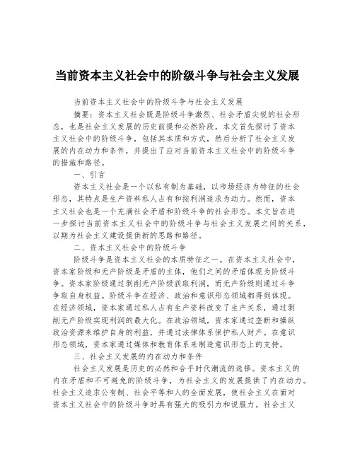 当前资本主义社会中的阶级斗争与社会主义发展