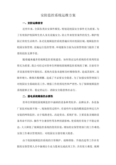 安防监控系统运维方案