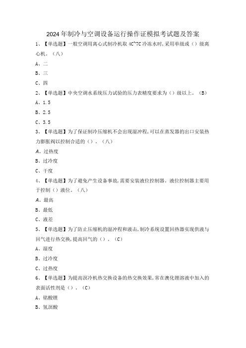 2024年制冷与空调设备运行操作证模拟考试题及答案