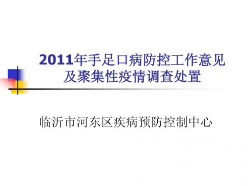 手足口病防控工作意见及聚集性疫情调查处置技术