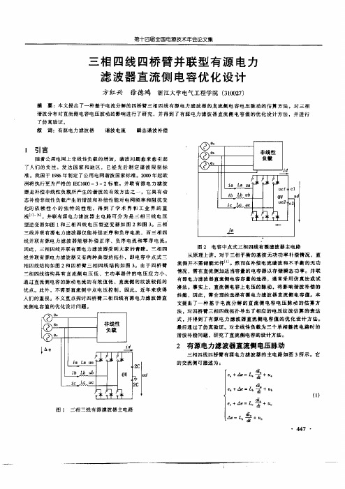 三相四线四桥臂并联型有源电力滤波器直流侧电容优化设计