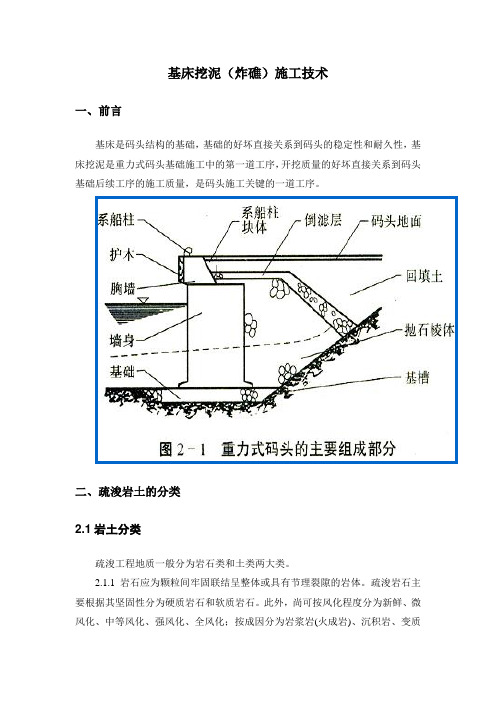 基床挖泥(炸礁)施工技术