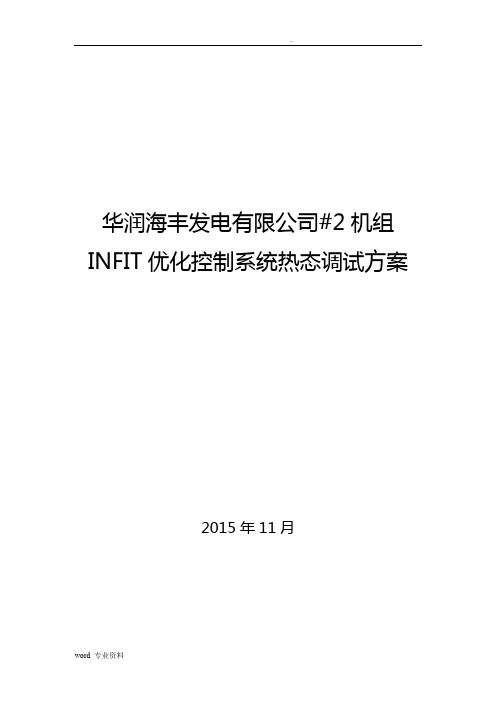 华润海丰发电有限公司#2机组INFIT优化控制系统调试方案