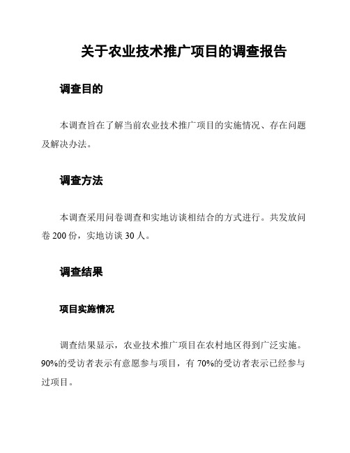 关于农业技术推广项目的调查报告