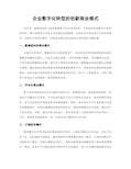 企业数字化转型的创新商业模式