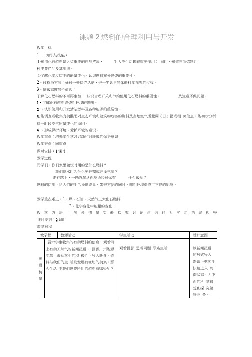 人教版九年级化学教案第七单元燃料及其利用燃料的合理利用与开发