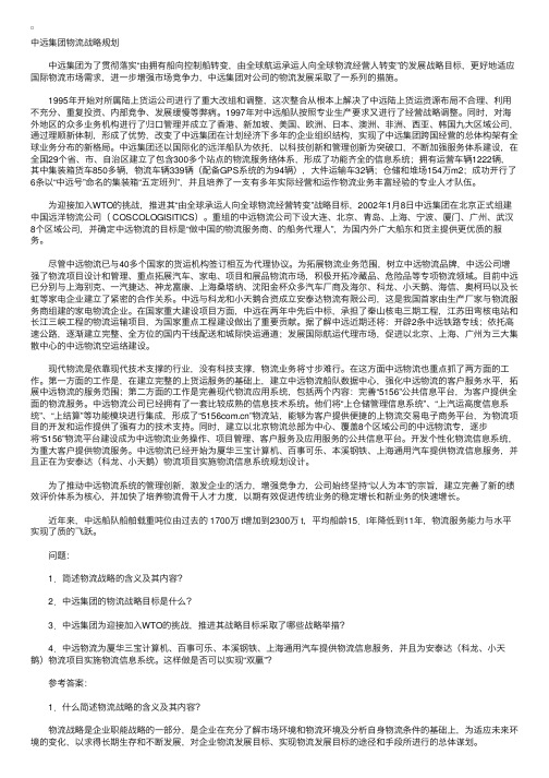 案例分析：中远集团物流战略规划