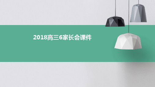 2018高三6家长会课件PPT