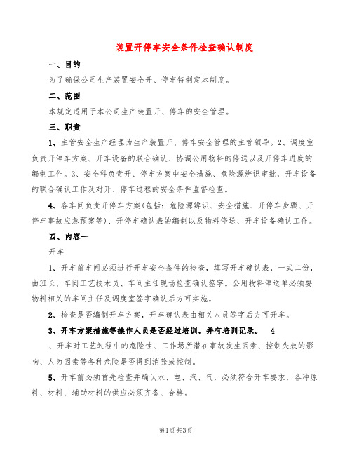 装置开停车安全条件检查确认制度(2篇)