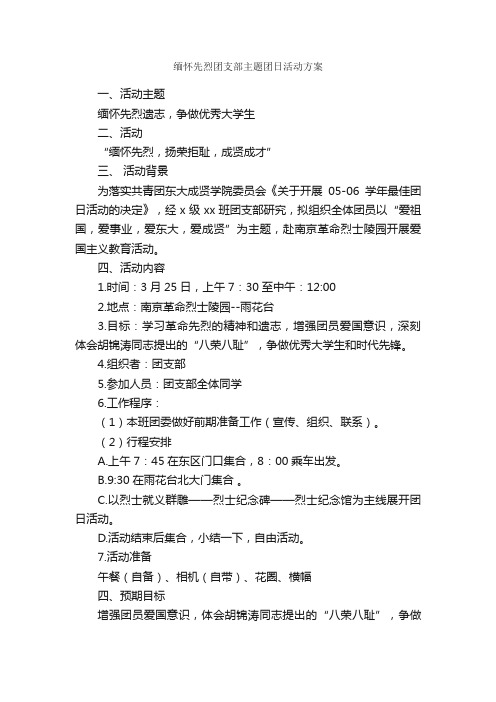 缅怀先烈团支部主题团日活动方案_缅怀先烈专题_