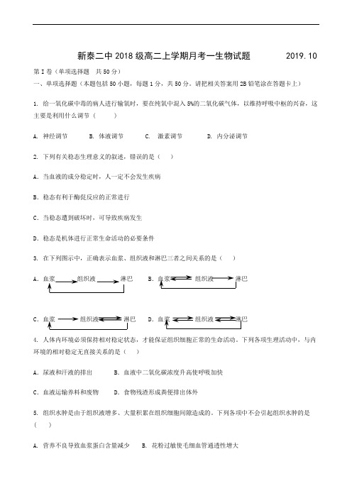 山东省新泰市第二中学2019-2020学年高二上学期第一次阶段性考试生物试题