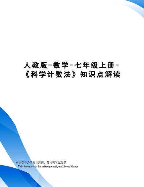 人教版-数学-七年级上册-《科学计数法》知识点解读