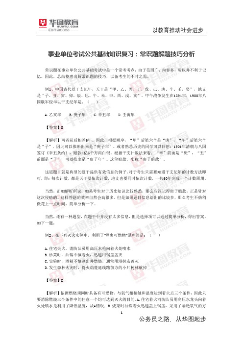 事业单位考试公共基础知识复习：常识题解题技巧分析