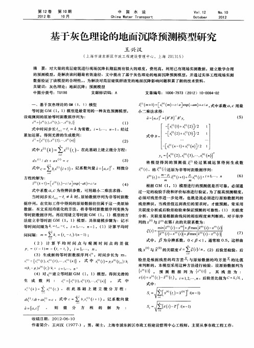 基于灰色理论的地面沉降预测模型研究