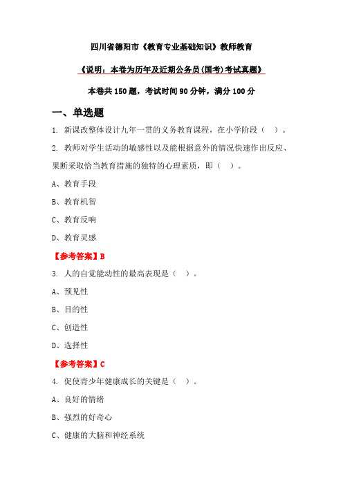 四川省德阳市《教育专业基础知识》教师教育