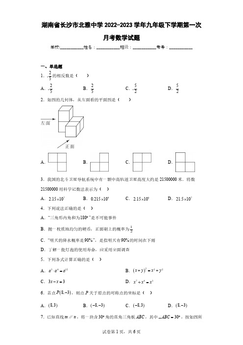 湖南省长沙市北雅中学2022-2023学年九年级下学期第一次月考数学试题=