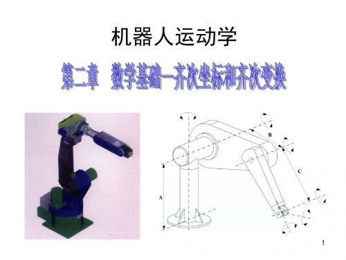 第二章位姿描述和齐次变换资料