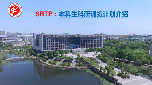 SRTP：本科生科研训练计划介绍(1)