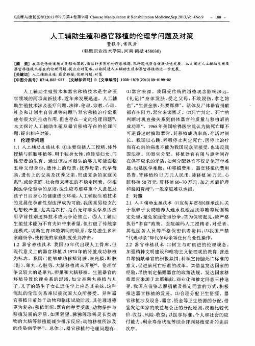 人工辅助生殖和器官移植的伦理学问题及对策
