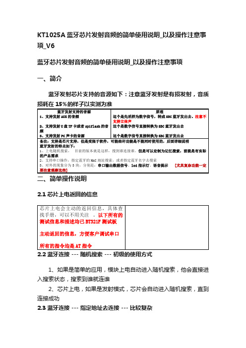 KT1025A蓝牙芯片发射音频的简单使用说明_以及操作注意事项_V6