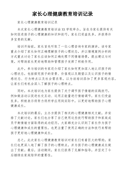 家长心理健康教育培训记录