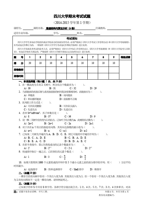 (完整word版)四川大学计算机学院数据结构与算法分析期末试题(2013级A)