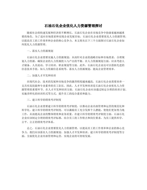 石油石化企业优化人力资源管理探讨