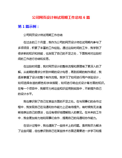 公司网页设计师试用期工作总结6篇